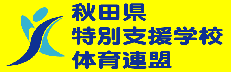 秋田県特別支援学校体育連盟