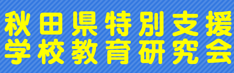 秋田県特別支援学校研究会